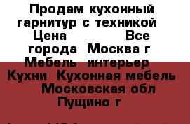 Продам кухонный гарнитур с техникой › Цена ­ 25 000 - Все города, Москва г. Мебель, интерьер » Кухни. Кухонная мебель   . Московская обл.,Пущино г.